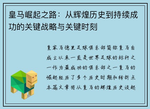 皇马崛起之路：从辉煌历史到持续成功的关键战略与关键时刻