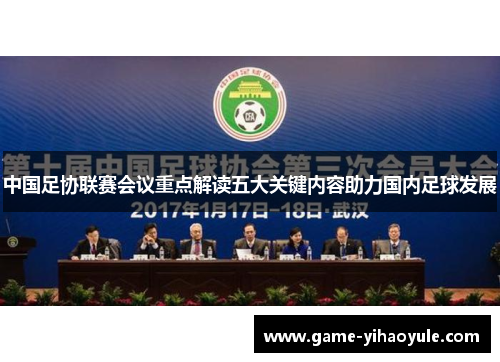 中国足协联赛会议重点解读五大关键内容助力国内足球发展