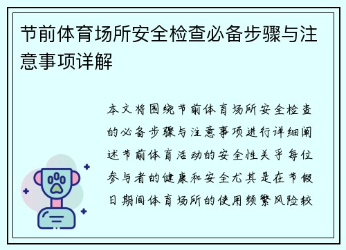 节前体育场所安全检查必备步骤与注意事项详解