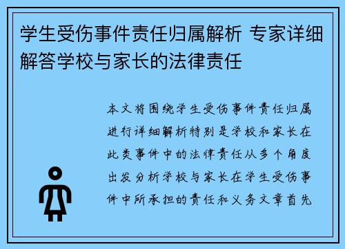 学生受伤事件责任归属解析 专家详细解答学校与家长的法律责任