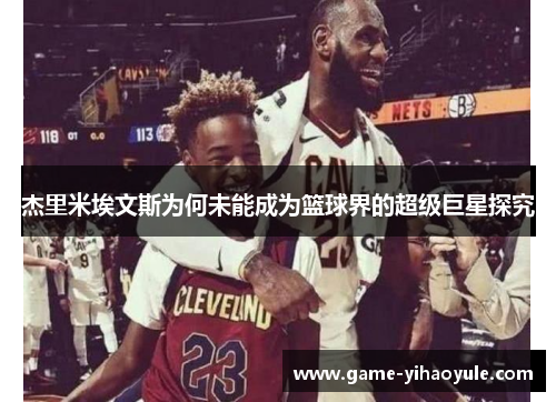 杰里米埃文斯为何未能成为篮球界的超级巨星探究