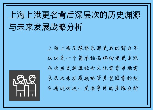 上海上港更名背后深层次的历史渊源与未来发展战略分析