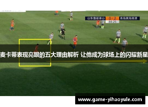 麦卡蒂表现亮眼的五大理由解析 让他成为球场上的闪耀新星