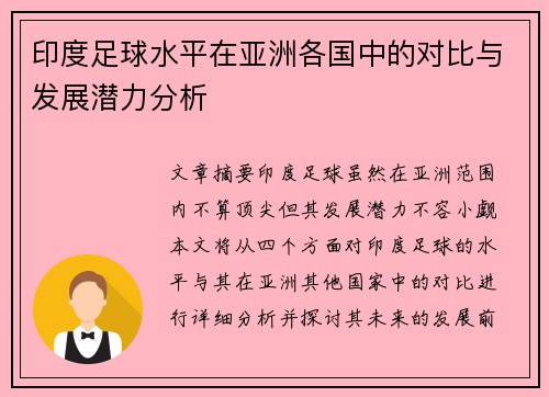 印度足球水平在亚洲各国中的对比与发展潜力分析
