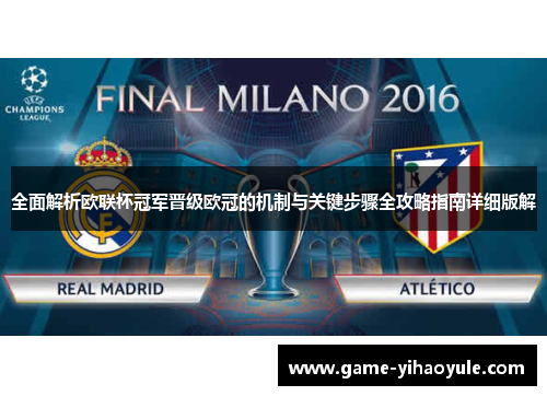 全面解析欧联杯冠军晋级欧冠的机制与关键步骤全攻略指南详细版解