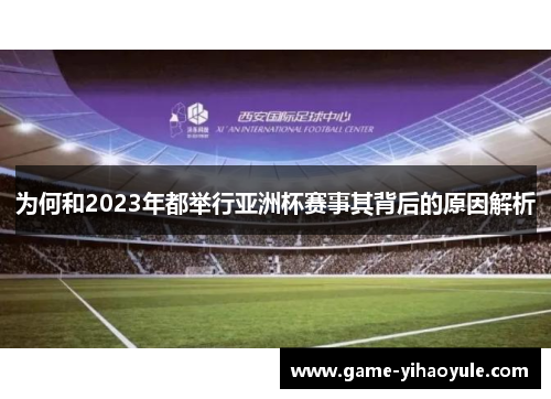 为何和2023年都举行亚洲杯赛事其背后的原因解析