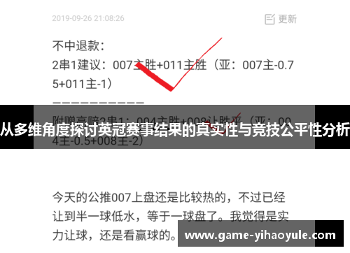 从多维角度探讨英冠赛事结果的真实性与竞技公平性分析 从多维角度探讨英冠赛事结果的真实性与竞技公平性分析