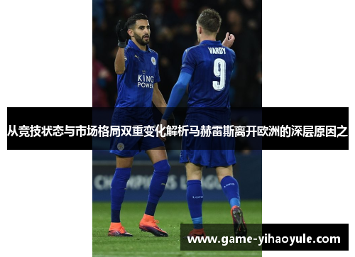 从竞技状态与市场格局双重变化解析马赫雷斯离开欧洲的深层原因之 从竞技状态与市场格局双重变化解析马赫雷斯离开欧洲的深层原因之