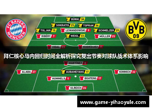 拜仁核心马内回归时间全解析探究复出节奏对球队战术体系影响