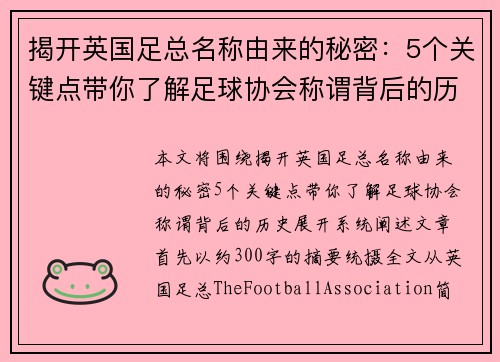 揭开英国足总名称由来的秘密:5个关键点带你了解足球协会称谓背后的历史 揭开英国足总名称由来的秘密:5个关键点带你了解足球协会称谓背后的历史