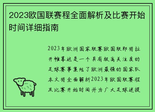 2023欧国联赛程全面解析及比赛开始时间详细指南 2023欧国联赛程全面解析及比赛开始时间详细指南