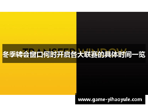 冬季转会窗口何时开启各大联赛的具体时间一览 冬季转会窗口何时开启各大联赛的具体时间一览