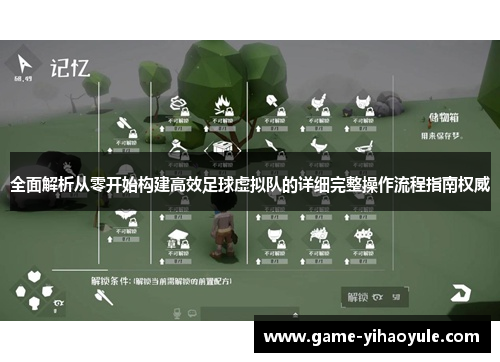 全面解析从零开始构建高效足球虚拟队的详细完整操作流程指南权威 全面解析从零开始构建高效足球虚拟队的详细完整操作流程指南权威