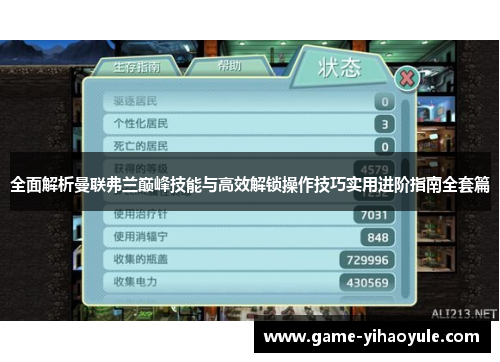全面解析曼联弗兰巅峰技能与高效解锁操作技巧实用进阶指南全套篇 全面解析曼联弗兰巅峰技能与高效解锁操作技巧实用进阶指南全套篇